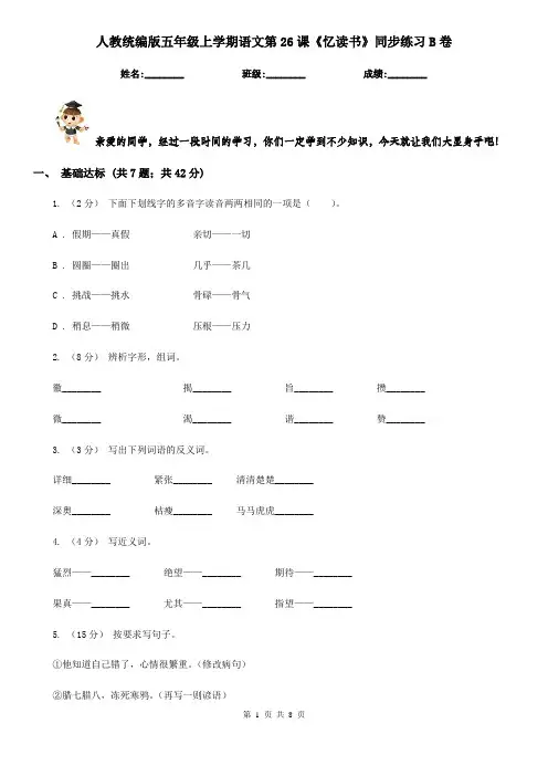 人教统编版五年级上学期语文第26课《忆读书》同步练习B卷