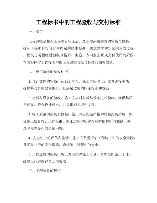 工程标书中的工程验收与交付标准