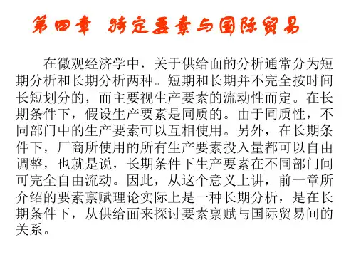 第4章 特定要素与国际贸易