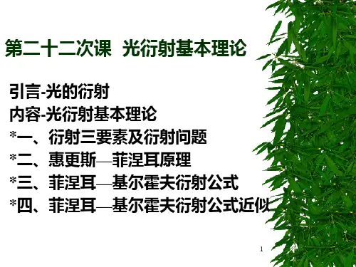 22 第二二次课、光衍射基本理论