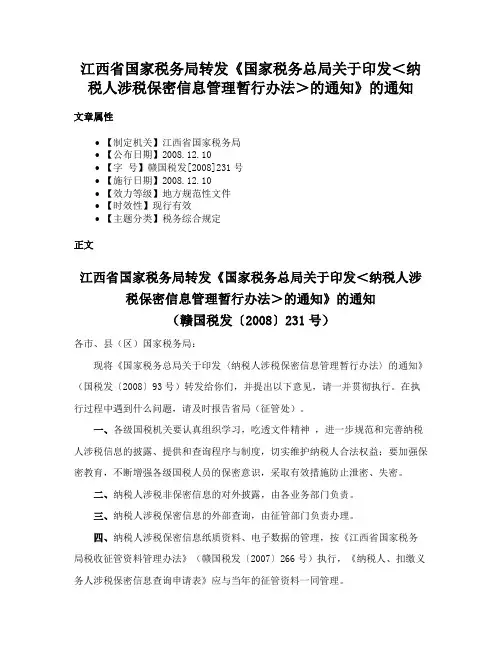 江西省国家税务局转发《国家税务总局关于印发＜纳税人涉税保密信息管理暂行办法＞的通知》的通知