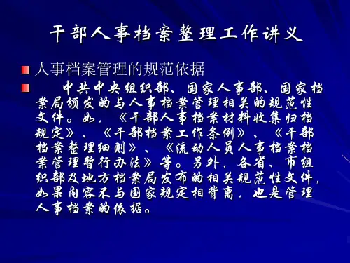 人事档案整理讲义