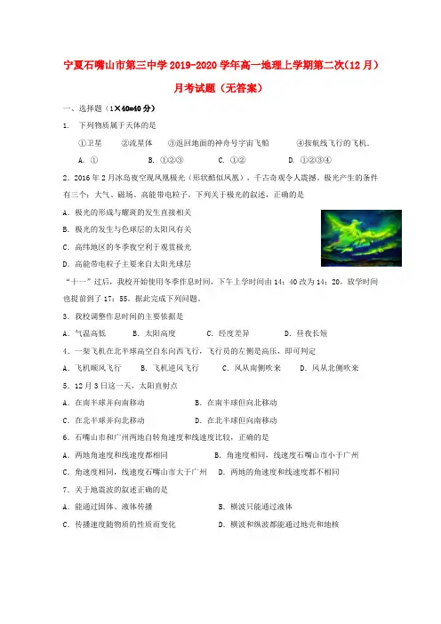 宁夏石嘴山市第三中学2019_2020学年高一地理上学期第二次(12月)月考试题(无答案)