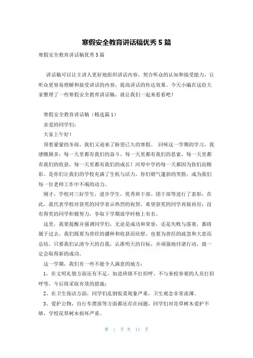 寒假安全教育讲话稿优秀5篇