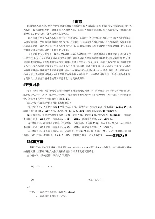 自动喷水灭火系统设计流量的计算与分析