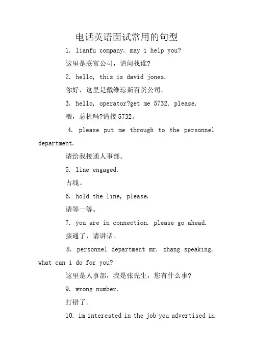电话英语面试常用的句型