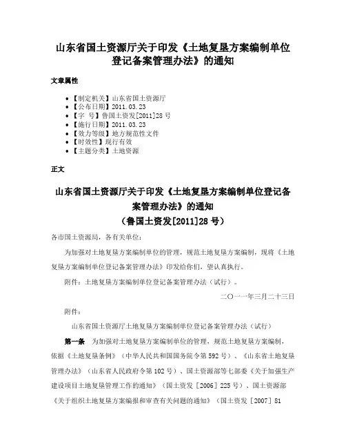 山东省国土资源厅关于印发《土地复垦方案编制单位登记备案管理办法》的通知