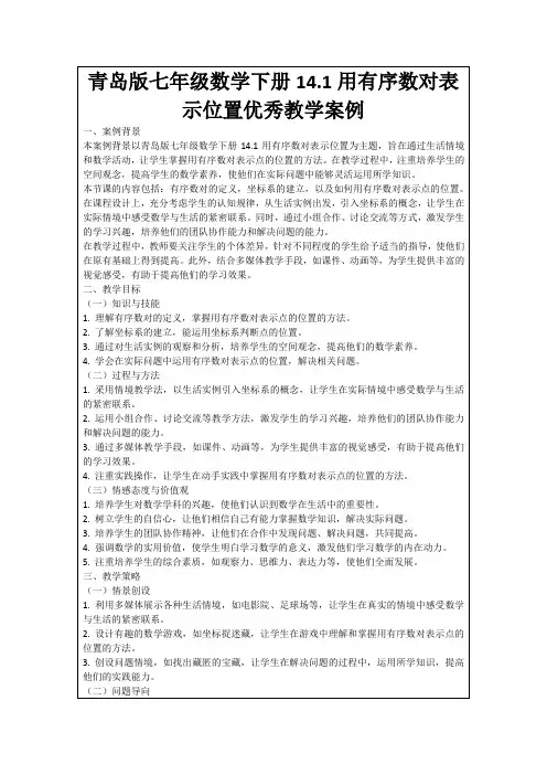 青岛版七年级数学下册14.1用有序数对表示位置优秀教学案例