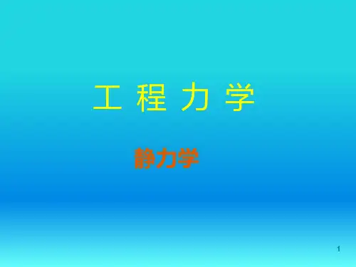工程力学  (静力学)单辉祖主编PPT课件