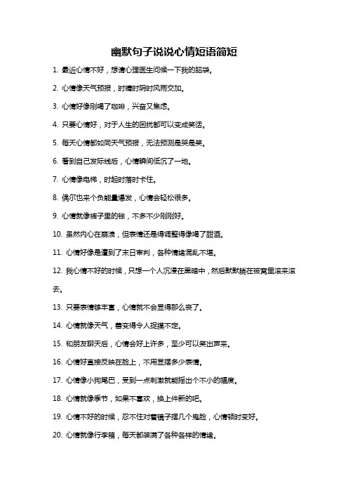 幽默句子说说心情短语简短