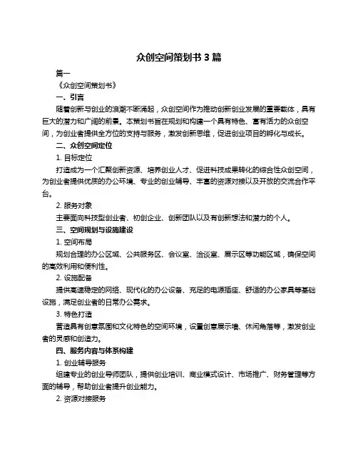 众创空间策划书3篇