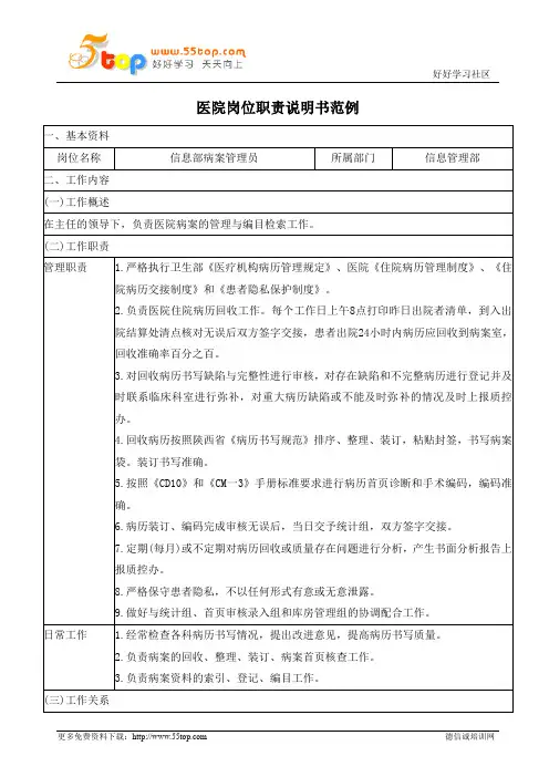医院信息部病案管理员岗位职责说明书