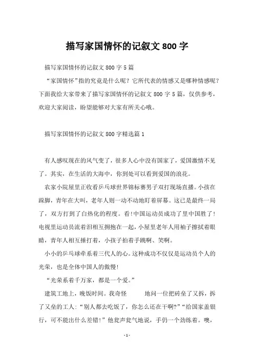 描写家国情怀的记叙文800字