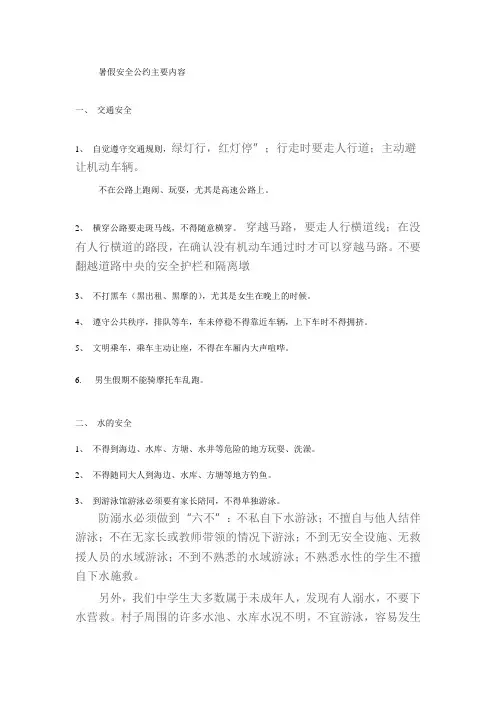暑假安全公约主要内容