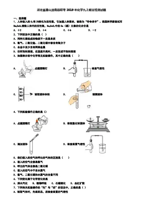 河北省唐山滦南县联考2019年化学九上期末检测试题