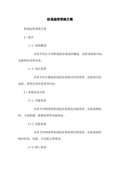 机场监控系统方案