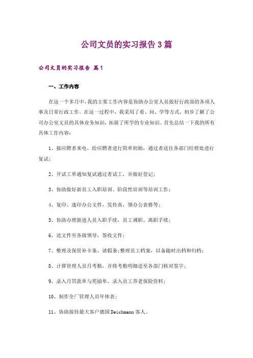公司文员的实习报告3篇_9