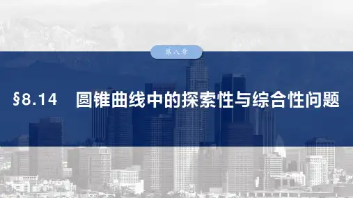 高考数学一轮专项复习ppt课件-圆锥曲线中的探索性与综合性问题(北师大版)