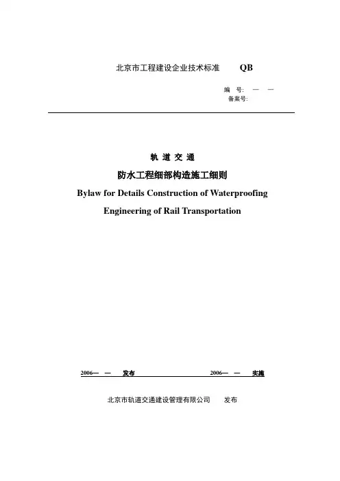 北京地铁防水细部构造准施工细则