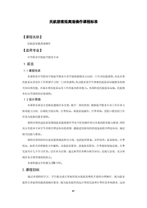 民航旅客抵离港操作课程标准-航空服务专业