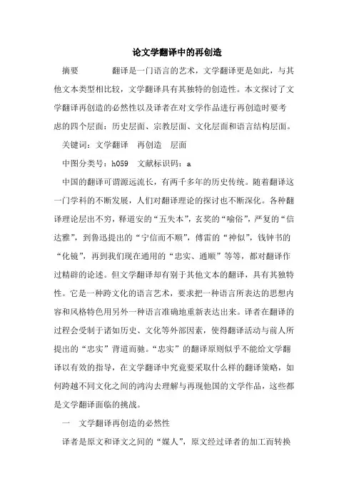 论文学翻译中再创造