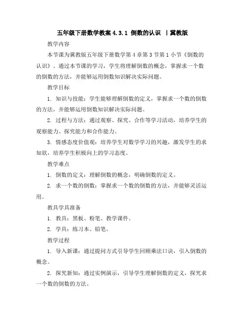 五年级下册数学教案-4.3.1倒数的认识｜冀教版