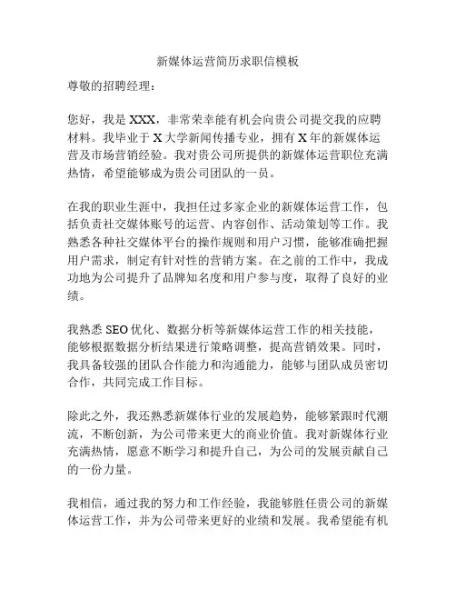 新媒体运营简历求职信模板