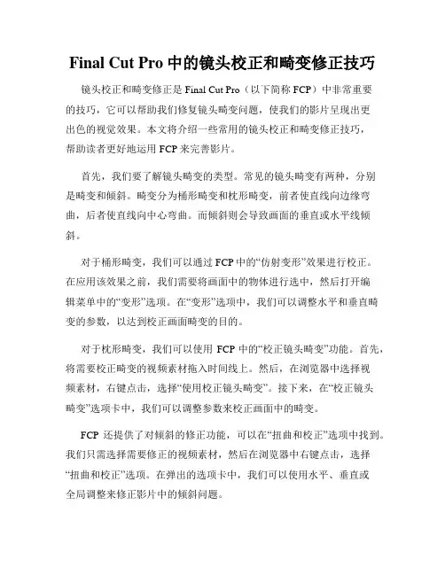 Final Cut Pro中的镜头校正和畸变修正技巧