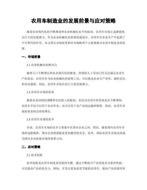 农用车制造业的发展前景与应对策略