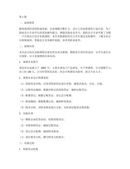 会计综合实践案例报告(2篇)