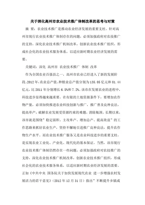 深化高州市农业技术推广体制改革思考与对策