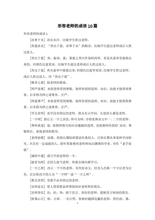 形容老师的成语10篇