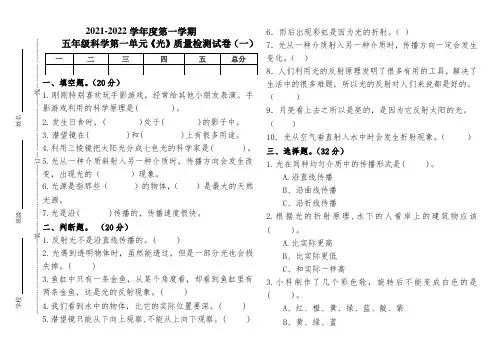教科版五年级科学上册第一单元《光》教学质量验收测试卷(组卷二)