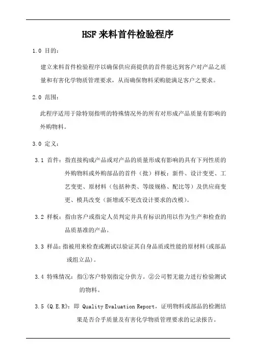 HSF来料首件检验程序