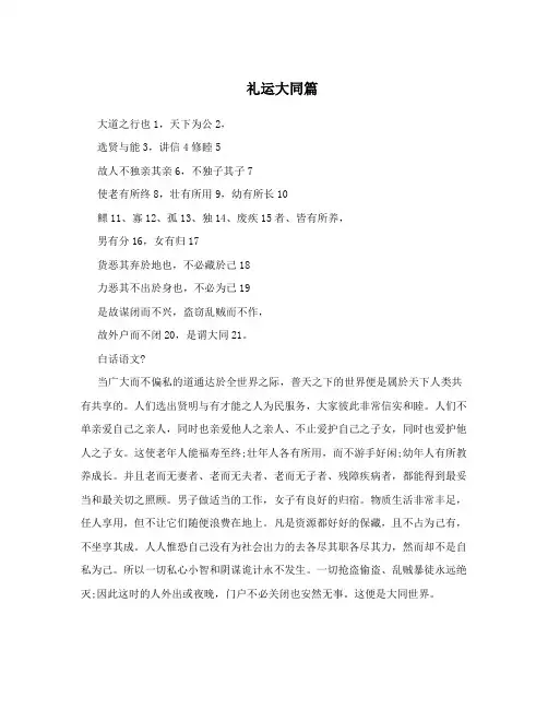 礼运大同篇