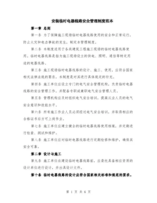 安装临时电器线路安全管理制度范本（2篇）