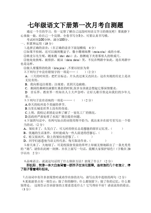 七年级语文下册第一次月考自测题含答案
