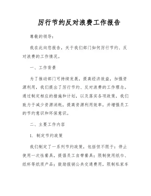 厉行节约反对浪费工作报告