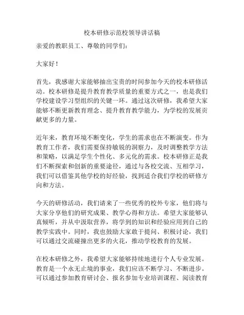 校本研修示范校领导讲话稿