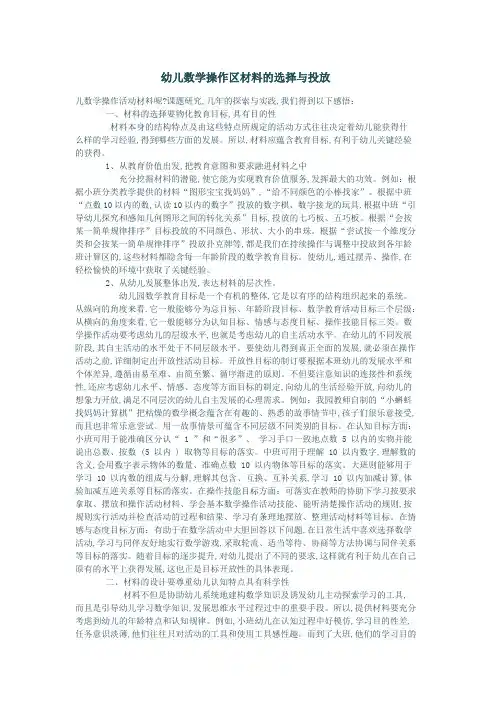 幼儿数学操作区材料的选择与投放