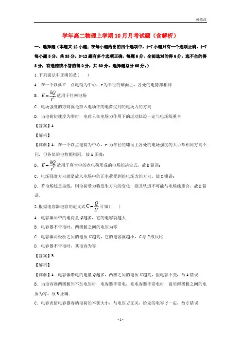 最新2021年高二物理上学期10月月考试题(含解析)
