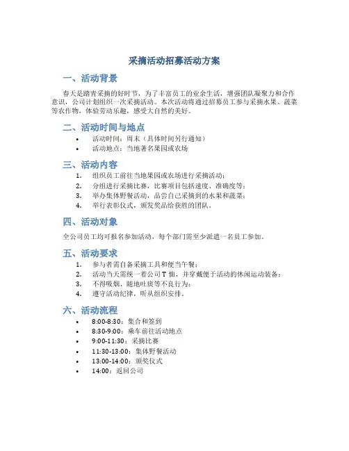 采摘活动招募活动方案
