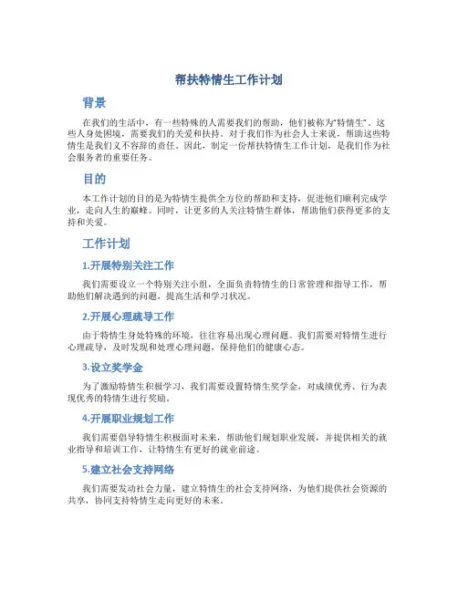 帮扶特情生工作计划