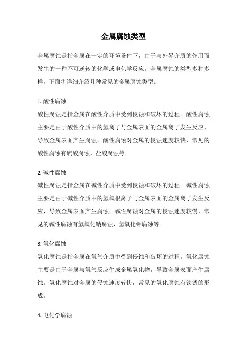 金属腐蚀类型