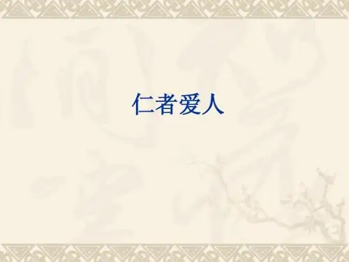 仁者爱人 -复习