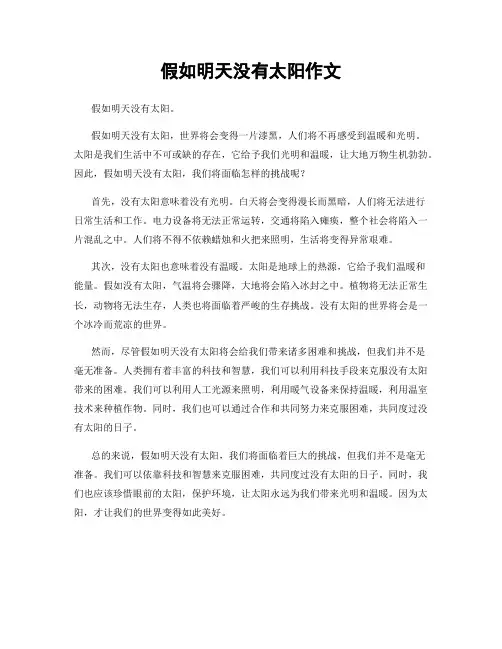 假如明天没有太阳作文