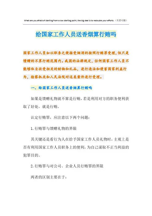给国家工作人员送香烟算行贿吗
