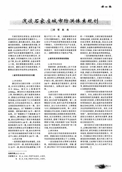 浅谈石家庄城市防洪体系规划