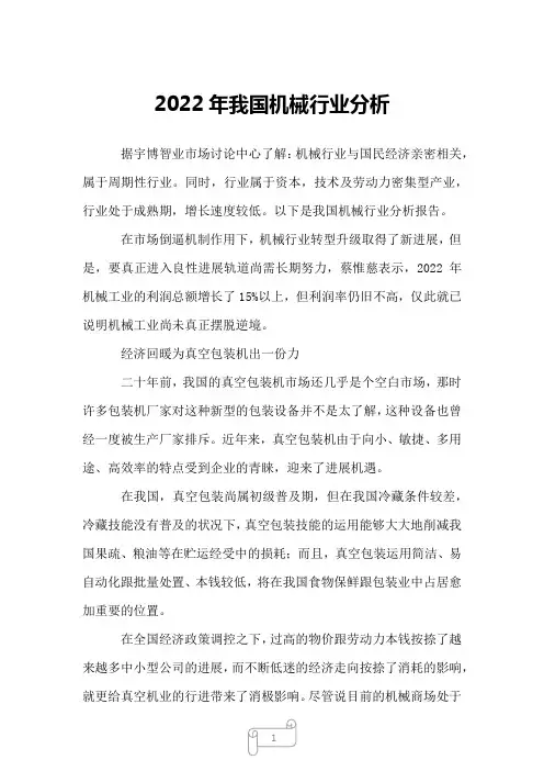 2022年我国机械行业分析