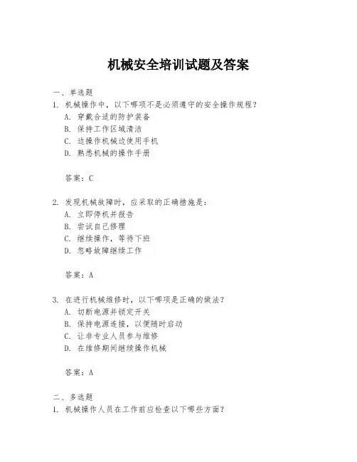 机械安全培训试题及答案